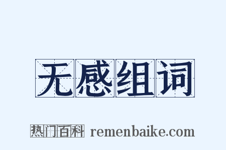 无感组词是什么意思的图片